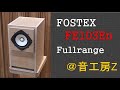 fostex fe103en バスレフ