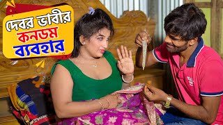 দেবর ভাবীর কনডম ব্যবহার | Debor Vabi | অনুধাবন শর্টফিল্ম | Short Film 2023 | Local Media