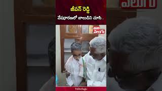 జీవన్ రెడ్డి వేషధారణలో బాలుడిని చూసి.. | Jeevan Reddy | Tolivelugu