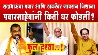 Sadabhau Khot comedy speech | सदाभाऊ खोत उद्धव ठाकरे, शरद पवारांवर जोरदार टिका | SP24 Taas