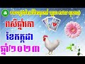 រាសីឆ្នាំរកា ខែកក្កដា ទាយបៀថារ៉ត លុយកាក់ ស្នេហា ការងារ