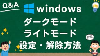 【Windows10/11】ダークモード・ライトモードの設定・解除方法