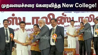 முதலமைச்சருக்கு சிறப்பான வரவேற்பளித்த கல்லூரி நிர்வாகம் | CM MKStalin | New College | Employment