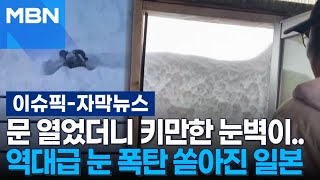 [자막뉴스] 문 열었더니 키만한 눈벽이…역대급 눈 폭탄 쏟아진 일본 상황 | 이슈픽