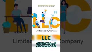 LLC 报税形式 The taxation of LLC