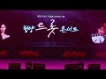 라이브 청양 트롯 콘서트 금잔디 영기 강예슬 정다경 이솔 221110