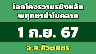 โลกโคจรวานรชิงหลัก พฤกษานำโชคลาภ งวดวันที่ 1 กันยายน 2567 | อาจารย์ ศ.ศิวเนตร