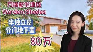 多伦多看房|万锦Milliken Mills West社区3+1卧室4卫半独立屋|叫价仅80万|地下室分门出入|步行5分钟至Warden/Steeles大统华超市|视频看房