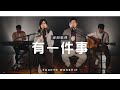 有一件事 Satu Hal Yang Kurindu (JPCC) | 译同敬拜 | FGACYC Worship