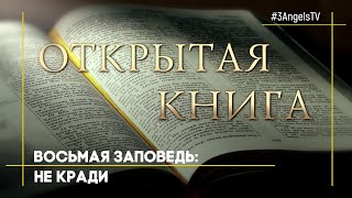 Восьмая заповедь: не кради | Открытая Книга