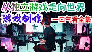 完结《游戏制作：从独立游戏走向世界》全集：原本马上实现财务自由的林智，被突如其来的系统撞断了腰,没有办法，打工是不可能打工的，只能靠着搬搬游戏来实现35岁过上无所事事养老生活的目标