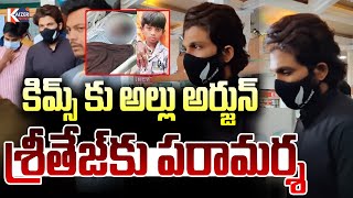 కిమ్స్ కు అల్లు అర్జున్ శ్రీతేజ్‌కు పరామర్శ | Allu Arjun at KIMS Hospital | Kaizer News Telugu