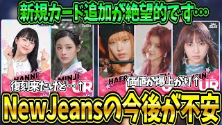 【リズムハイブ】今年で1番悲しいアプデが来ました。NewJeansの新規カード追加が絶望的になった件について話します。※コメント必読お願いします！【Rhythm Hive】