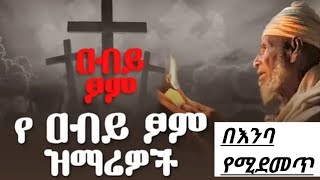 Orthodox Mezmur በእንባ የሚደመጥ የዐቢይ ጾም መዝሙሮች 25 February 2025 2017