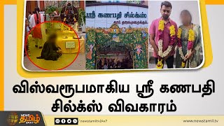 விஸ்வரூபமாகிய ஸ்ரீ கணபதி சில்க்ஸ் விவகாரம் | Sri Ganapathy Silks