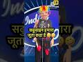 Sadhuwain Hamara Juta Kaha Hai 😆🤣 l Indian Idol_Comedy_Performance l #indianidol14 #comedy #short