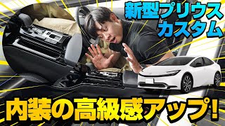 【新型プリウス】内装をカスタムして高級感アップ！シフトベースパネル紹介動画【プリウスカスタム】