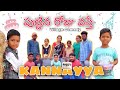 Puttina Roju Vasthe | Kannayya Birthday Vasthe | Biryani Dawat | Village Birthday | Trends adda