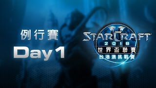 2016 WCS 台港澳挑戰賽 第一季 例行賽 Day1