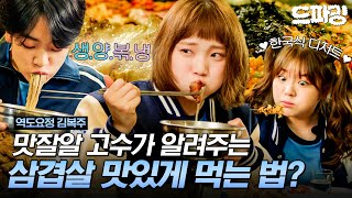 [#역도요정김복주] 오늘 저메추 삼겹살 : 고기 잘 먹고 역기 잘 드는 선수들의 🥓삼겹살 풀코스 먹방🥓과 함께~ 역도🏋️하는 이성경 어떤데? MBC161116방송