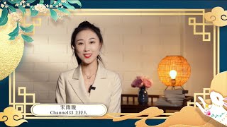 【月圆中秋】Channel33给观众朋友送祝福！