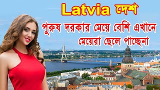 পুরুষ দরকার মেয়েরা ছেলে পাচ্ছে না লাতভিয়া দেশ//Facts Of Latvia Country//Bengali