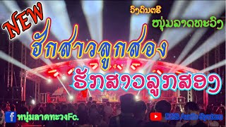 ฮักสาวลูกสอง - หนุ่มลาดทะวง ຮັກສາວລູກສອງ - ໜຸ່ມລາດທະວົງ [COVER]