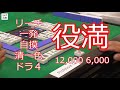 【役満　競技三人麻雀】剛腕以外何物でもない