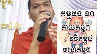 កម្មបទ១០​ កាយកម្ម៣​ វចីកម្ម៤​ មនោកម្ម៣📖