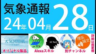 2024年4月28日 気象通報【天気図練習用・自作読み上げ】