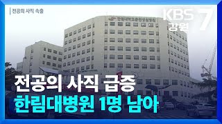 전공의 사직 급증…한림대병원 1명 남아 / KBS  2024.02.20.