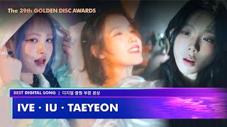 [제39회 골든디스크] 디지털 음원 부문 본상 - IVE (아이브), IU (아이유), TAEYEON (태연) | JTBC 250106 방송