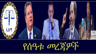 ሶማሊያ ከኢትዮጵያ ለመሸማገል  ቅድመሁኔታ አስቀመጠች/የሠላማዊ ሰልፉ አስተባባሪዎች እንዲፈቱ ተጠየቀ/የሬድዋን ማብራሪያ/ሀመር ወደ አዲስ አበባ ሊያቀኑ መሆኑ