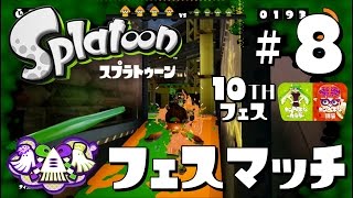 #祭拾8【祭りに参加しなイカ！？】スプラトゥーンSplatoonを実況プレイ～第10回フェス：カンペキなカラダvsカンペキな頭脳～