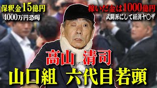 【山口組分裂抗争の鍵】六代目山口組の司令塔にして恐るべき影響力の裏番長