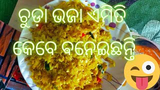 ଚୁଡ଼ା ଭଜା ଏମିତି କେବେ ଵନେଇଛନ୍ତି 🤔|| puffed rice recipe ❤️🥰#odisha #bhubaneswar