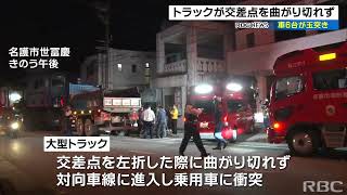 名護市の交差点で大型トラックなど車6台が絡む事故　20人けが