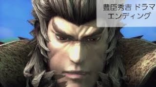 戦国BASARA4皇 FMV『豊臣秀吉 ドラマエンディング』