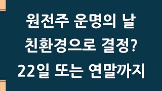 원전이 친환경으로 결정된다면 원전주 랠리를 기대 / 주식레시피 2-108