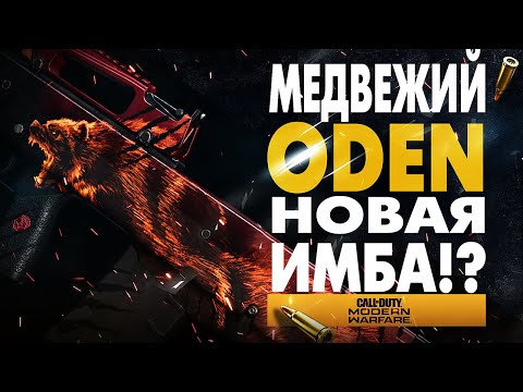 МЕДВЕЖИЙ ODEN НОВАЯ ИМБА! CALL OF DUTY WARZONE СБОРКА ОДЕН ЛУЧШАЯ ШТУРМОВАЯ ВИНТОВКА MODERN WARFARE