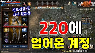 리니지M 220에 업어온 계정! 에카 사냥 쌉가능!! (진로상담 및 계정 시세 참고용) 天堂M LineageM