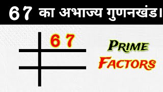 67 का अभाज्य गुणनखंड क्या है? | Prime Factors Of 67 - Prime Factorization | Maths