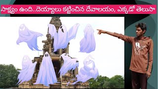 దెయ్యాలు కట్టిన గుడి మీకు తెలుసా?  || Indian temples mysteries || Balajibrp #templesmysteries