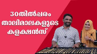 ഇത്രയും വെറൈറ്റിയായിട്ടുള്ള താലിമാലകൾ നിങ്ങൾ കണ്ടിട്ടുണ്ടോ | Maharaja Gold \u0026 Diamonds