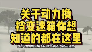 #中视频伙伴计划  关于动力换挡变速箱，你想知道的都在这里