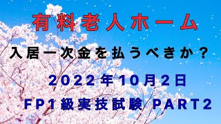 2022年9月～10月実施問題解説【FP1級実技試験対策NO.34】