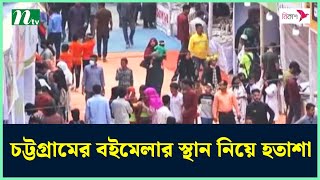 চট্টগ্রামের বইমেলার স্থান নিয়ে হতাশা | NTV News