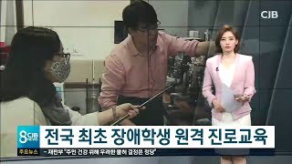 전국 최초 장애학생 원격 교육