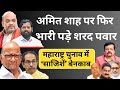 Maharashtra | Amit Shah पर फिर भारी पड़े Sharad Pawar | चुनाव में ‘साजिशें’ बेनकाब | Deepak Sharma