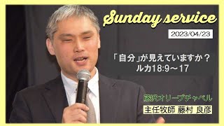 2023 / 04 /23 　「自分」が見えていますか？　ルカ 18：9～17